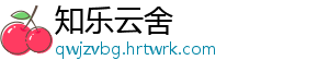 知乐云舍_分享热门信息